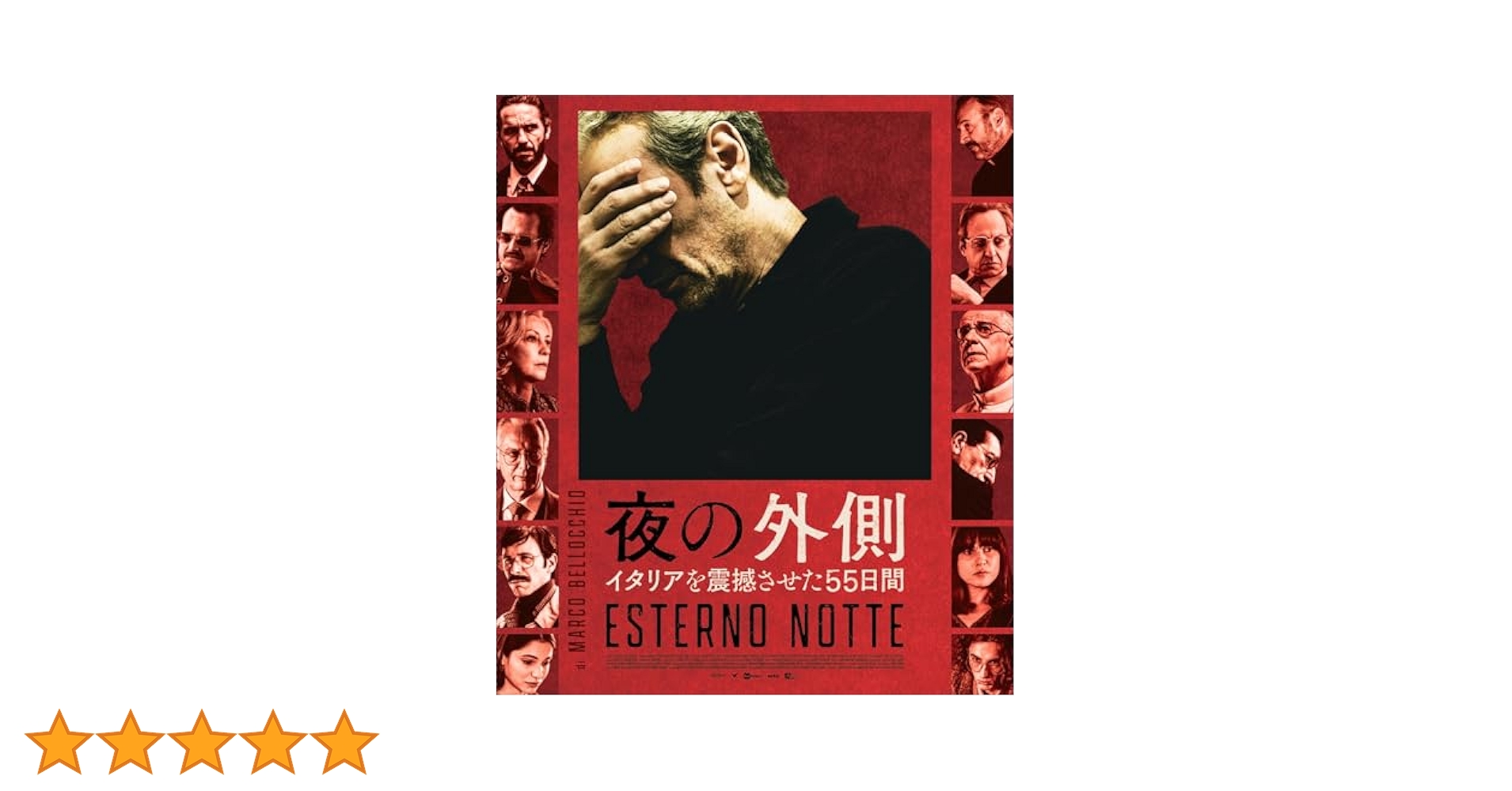 Amazon.co.jp: 夜の外側 イタリアを震撼させた55日間 [Blu-ray